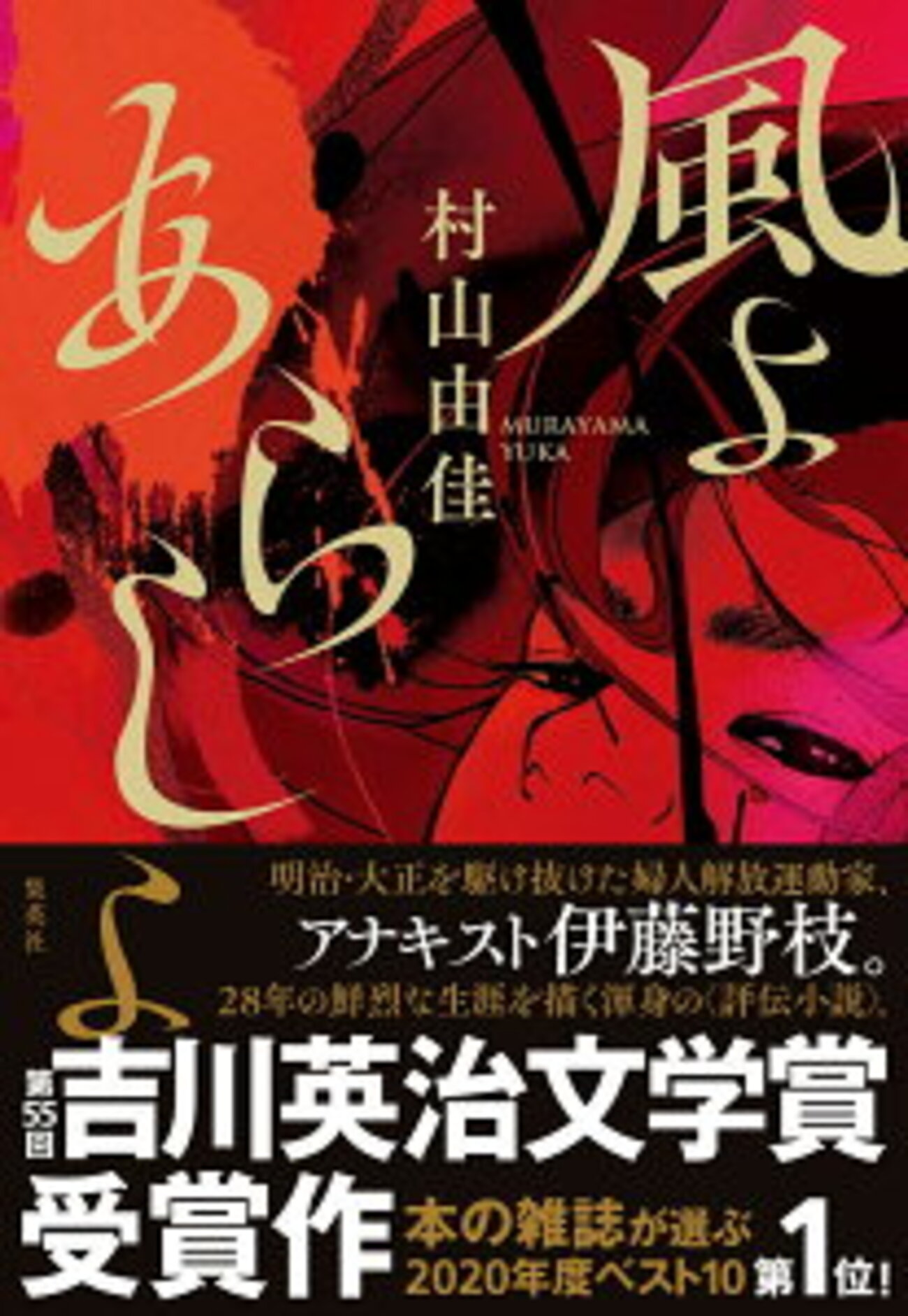 本の雑誌】2020年度「本の雑誌」年間ベスト10、第1位は村山由佳「風よ 