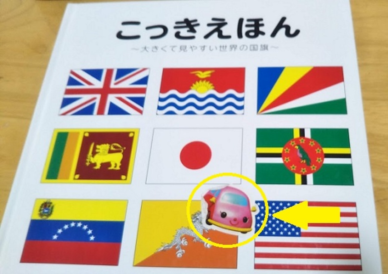赤ちゃんの知育絵本【国旗絵本・日本地図絵本】感想～bbcはじめての 