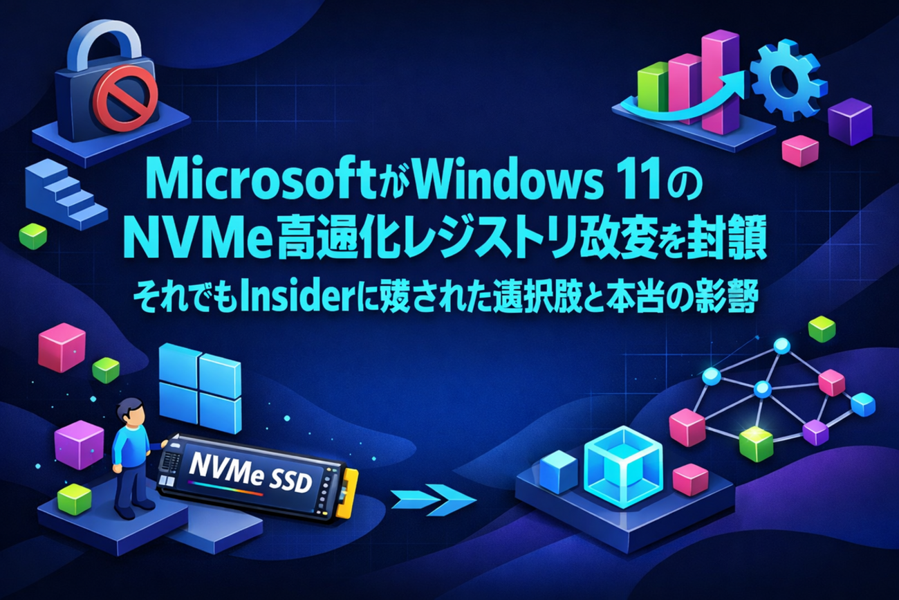 MicrosoftがWindows 11のNVMe高速化レジストリ改変を封鎖 それでも 