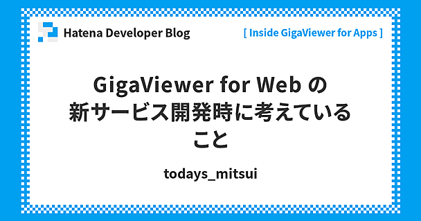 GigaViewer for Web の新サービス開発時に考えていること