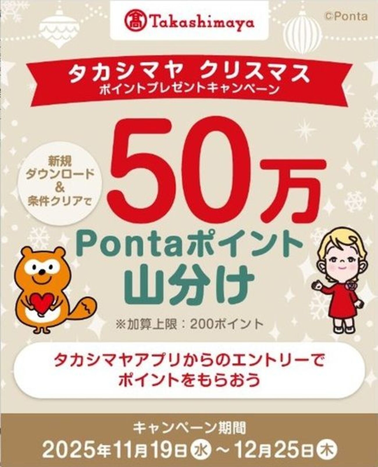 2025/12/25まで！高島屋アプリにdポイントやPontaポイントを連携するとそれぞれ50万ポイント山分けキャンペーン！ - サイドバー シーナ
