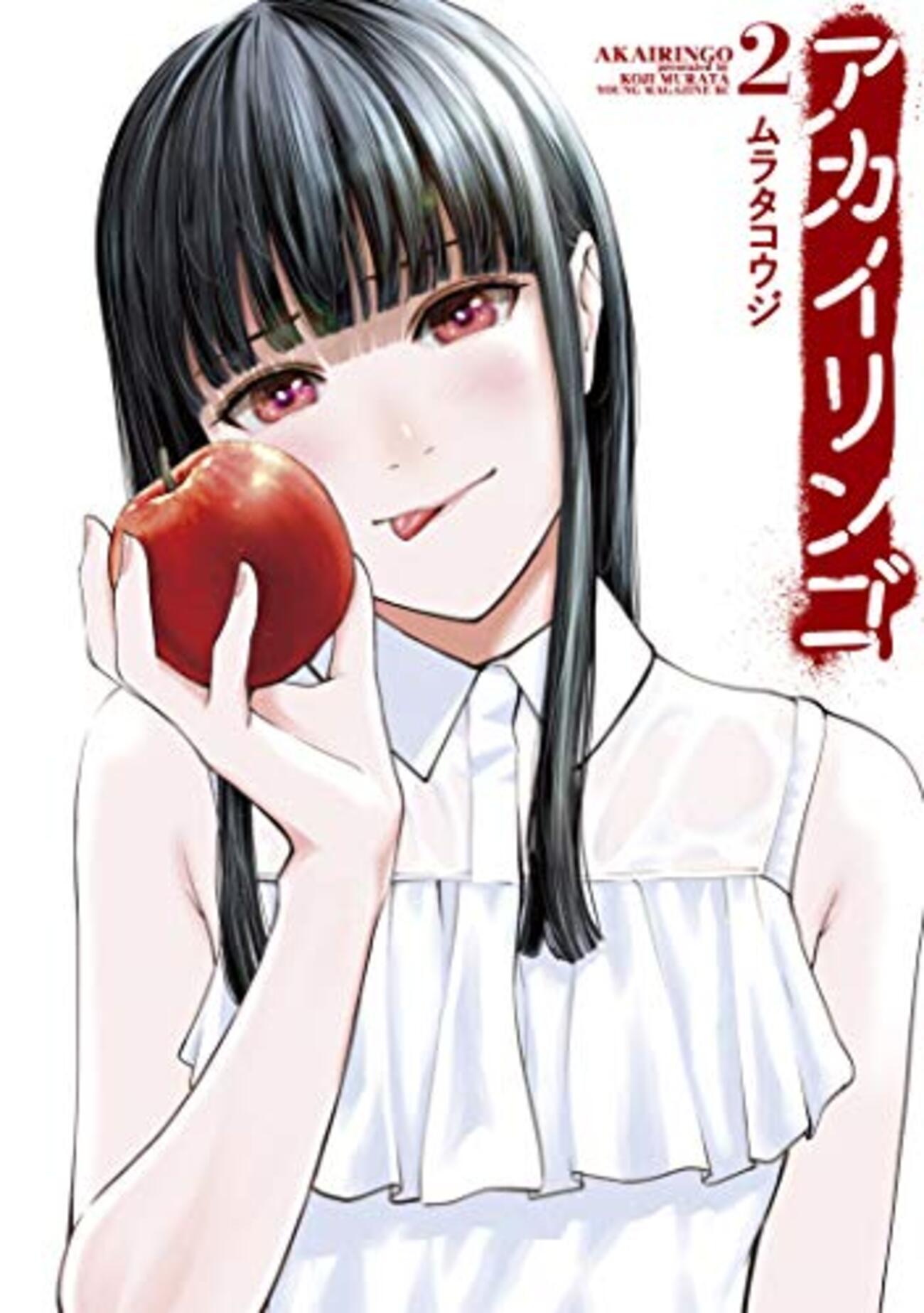漫画『アカイリンゴ』2巻 感想 「共犯者」と書いて「こいびと」と読む