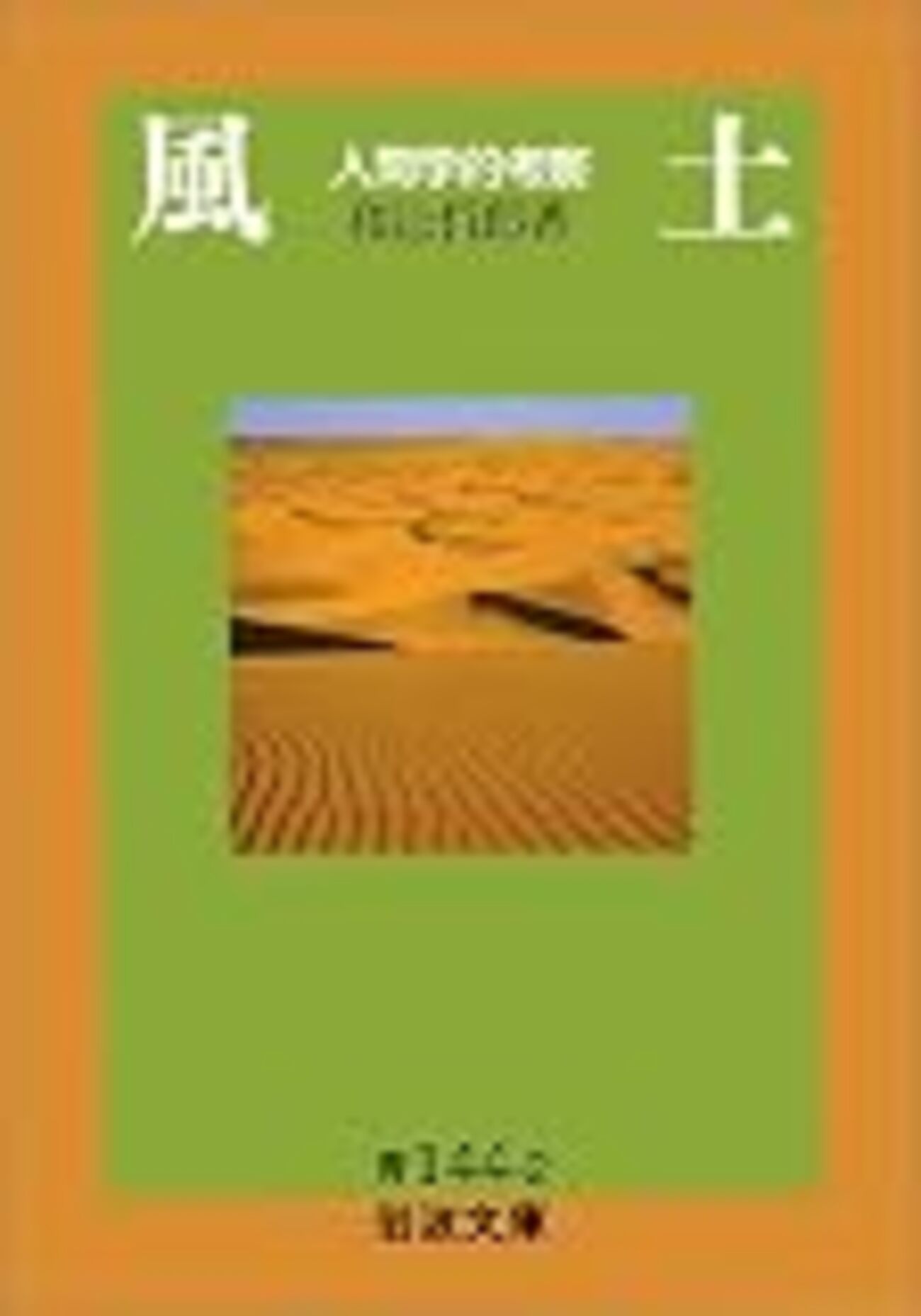 『風土――人間学的考察』(和辻哲郎 岩波文庫 1979//1935) - contents memorandum はてな