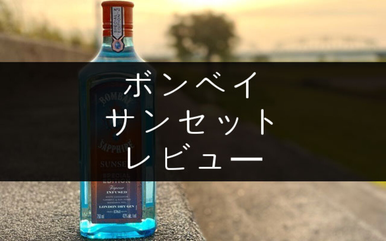 ボンベイサファイア サンセット」のレビュー【夕暮れのジン】 - NomiLOG