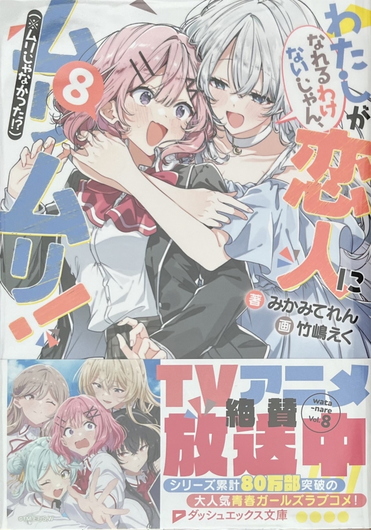 わたしが恋人になれるわけないじゃん、ムリムリ! (※ムリじゃなかった 