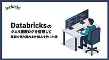 Databricks のクエリ履歴ログを整理して、長期で振り返れる仕組みを作った話