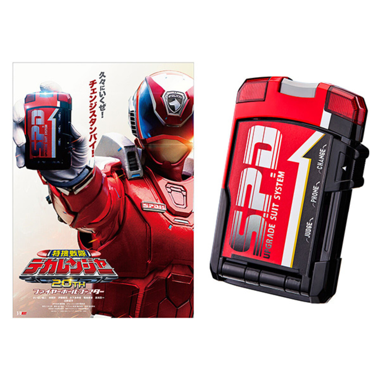 特捜戦隊デカレンジャー】『特捜戦隊デカレンジャー 20th ファイヤー 