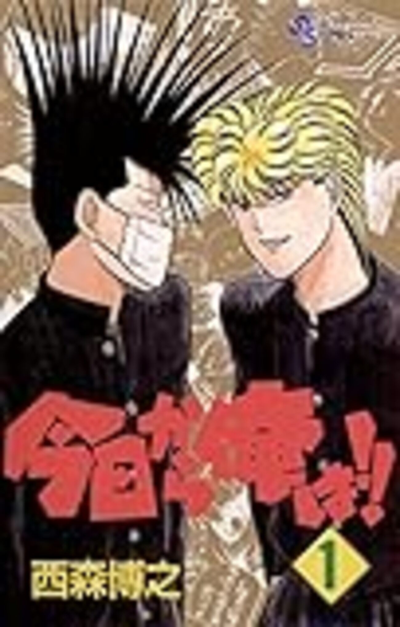 西森博之まとめ売り　今日から俺は!!天使な小生意気お茶にごす道士郎でござる 同人誌 今日から俺は 天使な小生意気 道士郎でござる お茶にごす
