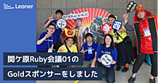 関ケ原Ruby会議01のGoldスポンサーをしました