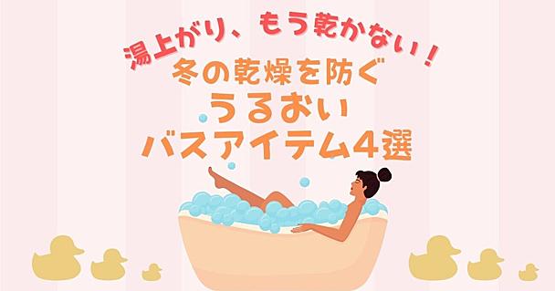 冬の乾燥対策はバスタイムから！入浴剤やインバスクリームなど、うるおいバスアイテム4選