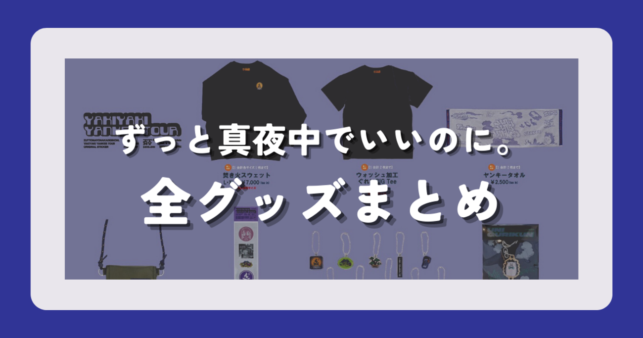 グッズ】ずっと真夜中でいいのに。(ずとまよ) ライブグッズまとめ(2023 