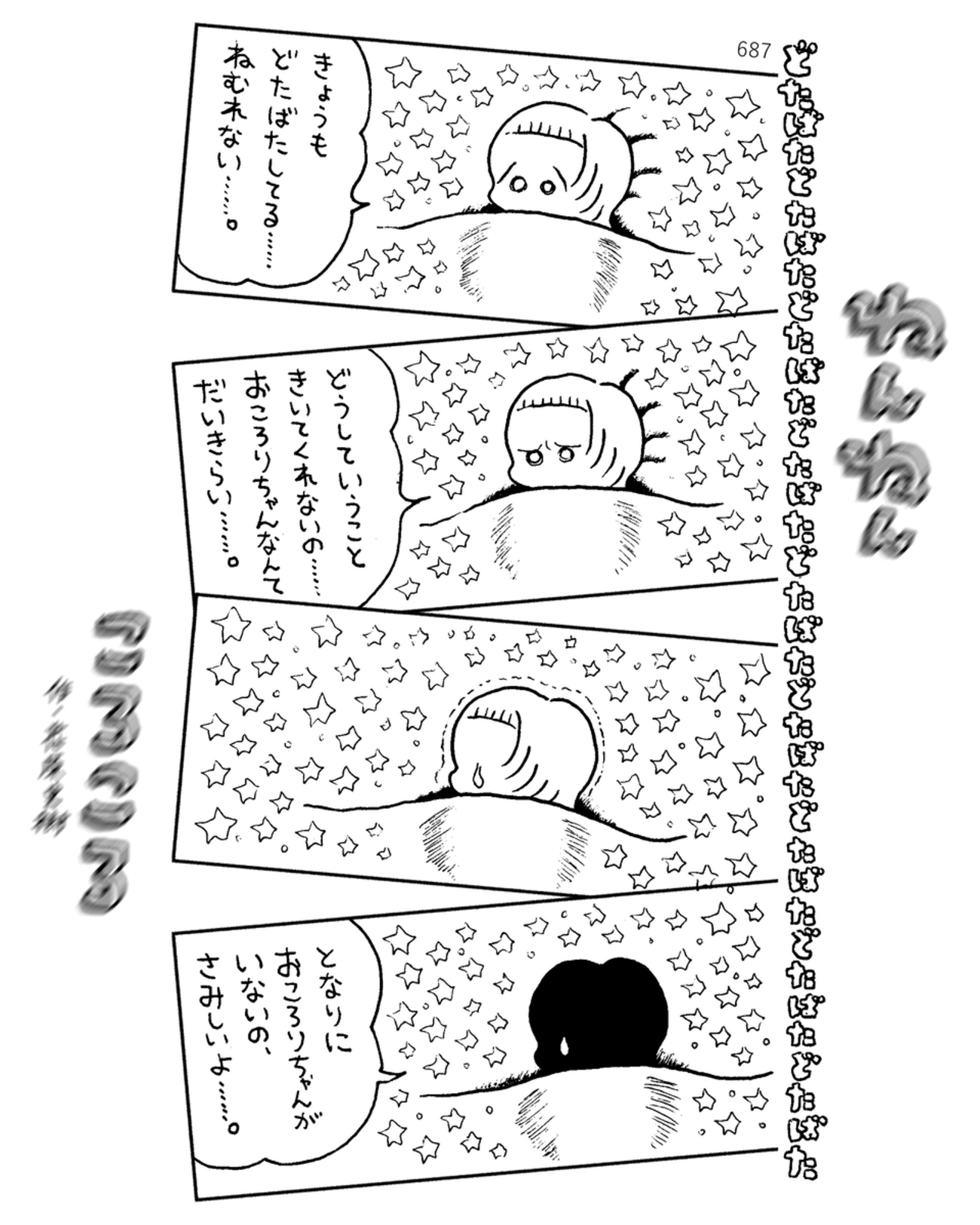 「ねんねんころころ」2月18日（687）