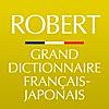 小学館 ロベール 仏和大辞典