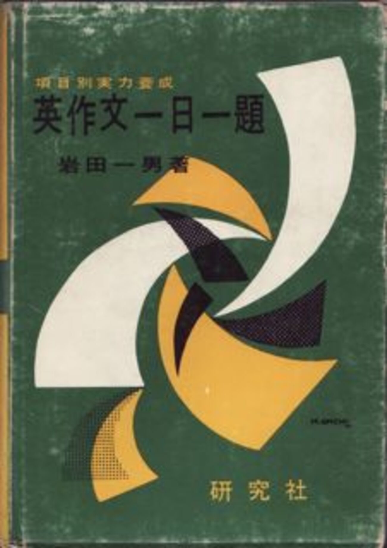 英作文参考書の歴史（14）岩田一男『英作文一日一題』（1956
