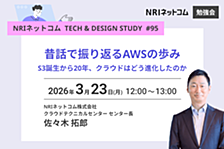 昔話で振り返るAWSの歩み ― S3誕生から20年、クラウドはどう進化したのか ～NRIネットコム TECH AND DESIGN STUDY #95～