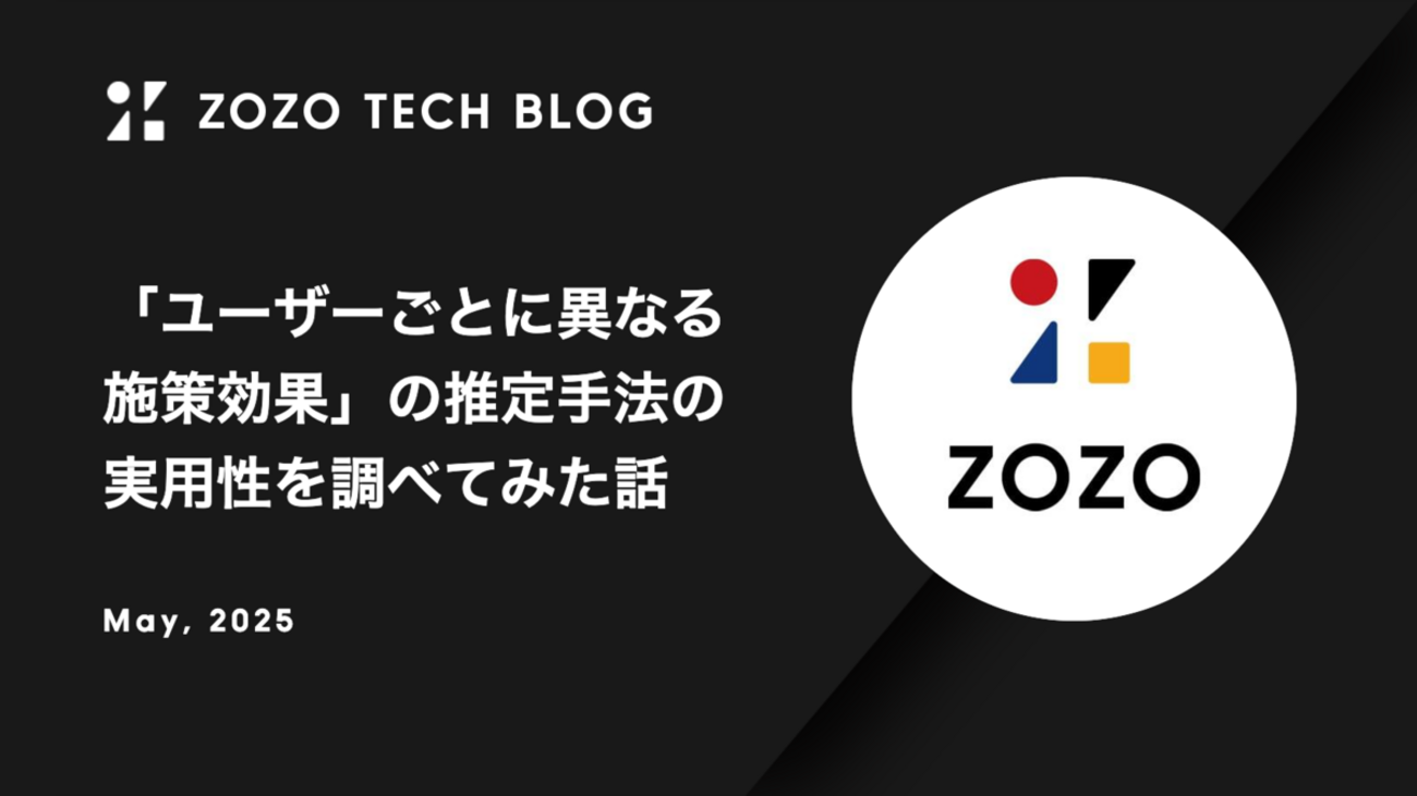 ユーザーごとに異なる施策効果」の推定手法の実用性を調べてみた