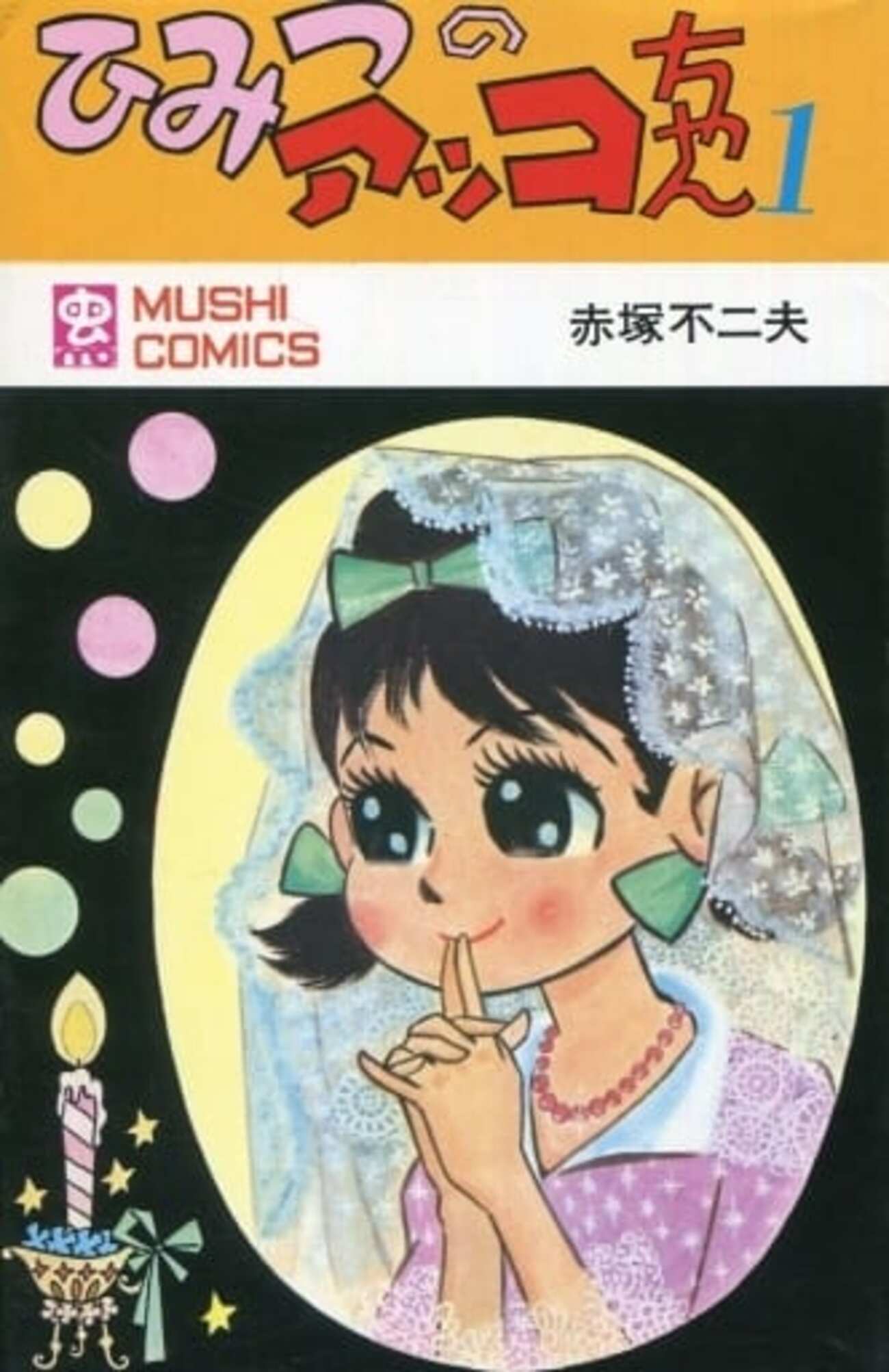 今ひみつのアッコちゃん(虫コミックス版)(1) / 赤塚不二夫という漫画に