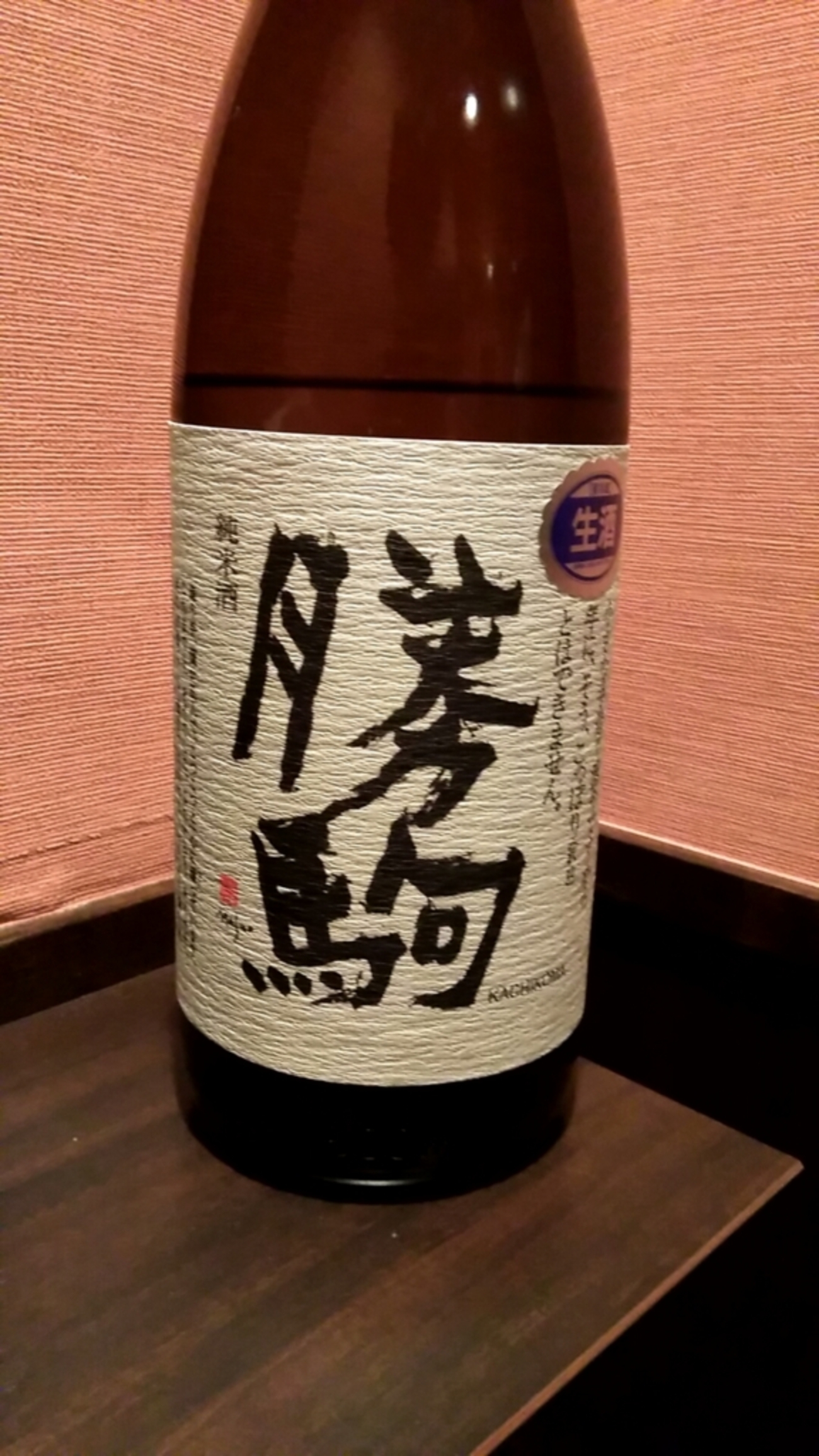 超レア日本酒！富山県『勝駒 純米酒 生 しぼりたて』をいただきました 