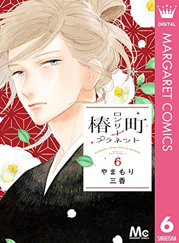 椿町ロンリープラネットとは マンガの人気・最新記事を集めました - はてな
