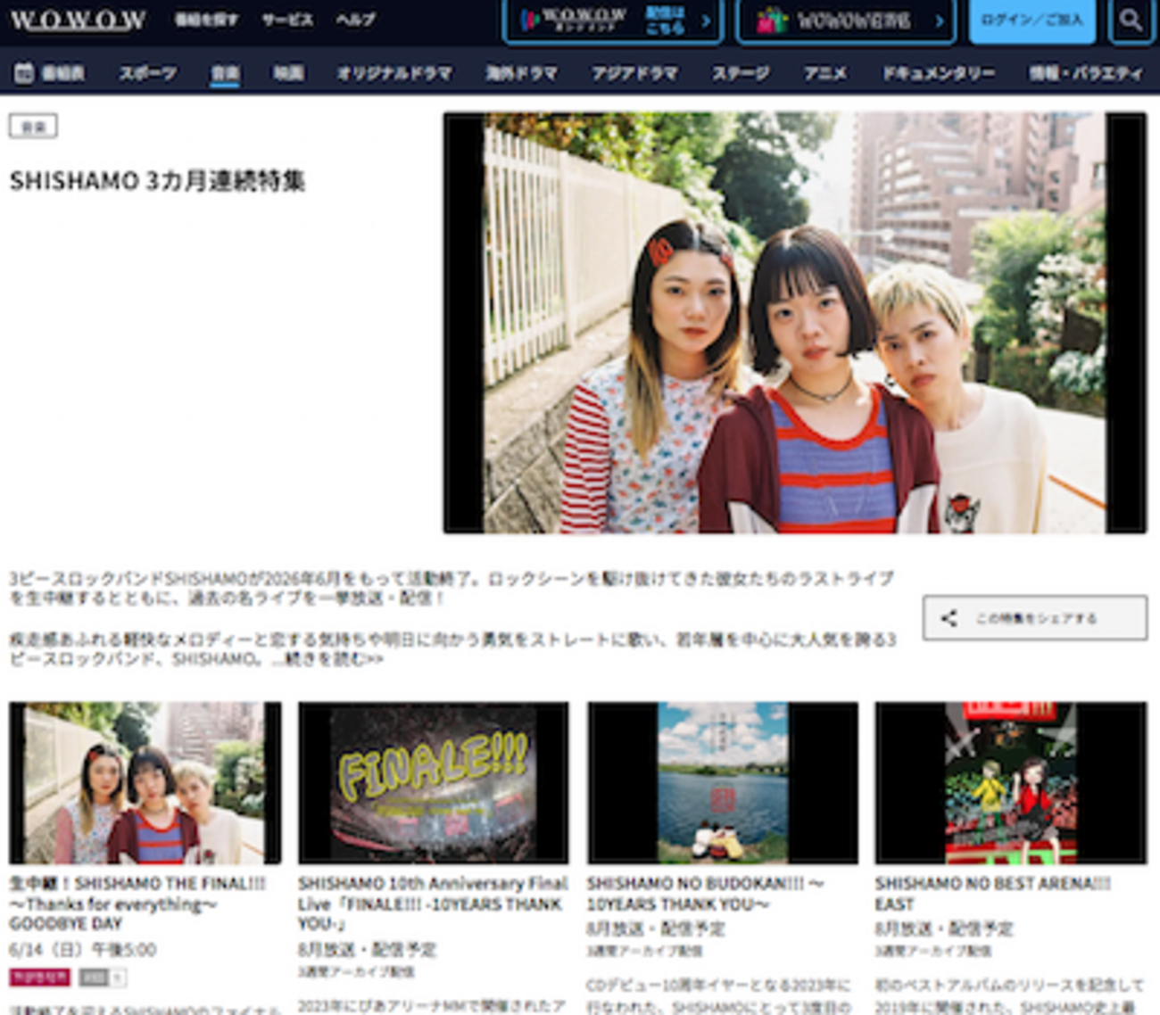 SHISHAMOラストライブがWOWOWで？？？生中継を絶対に見逃せない理由！チケット全落でも目撃する方法 - shang_rila’s diary