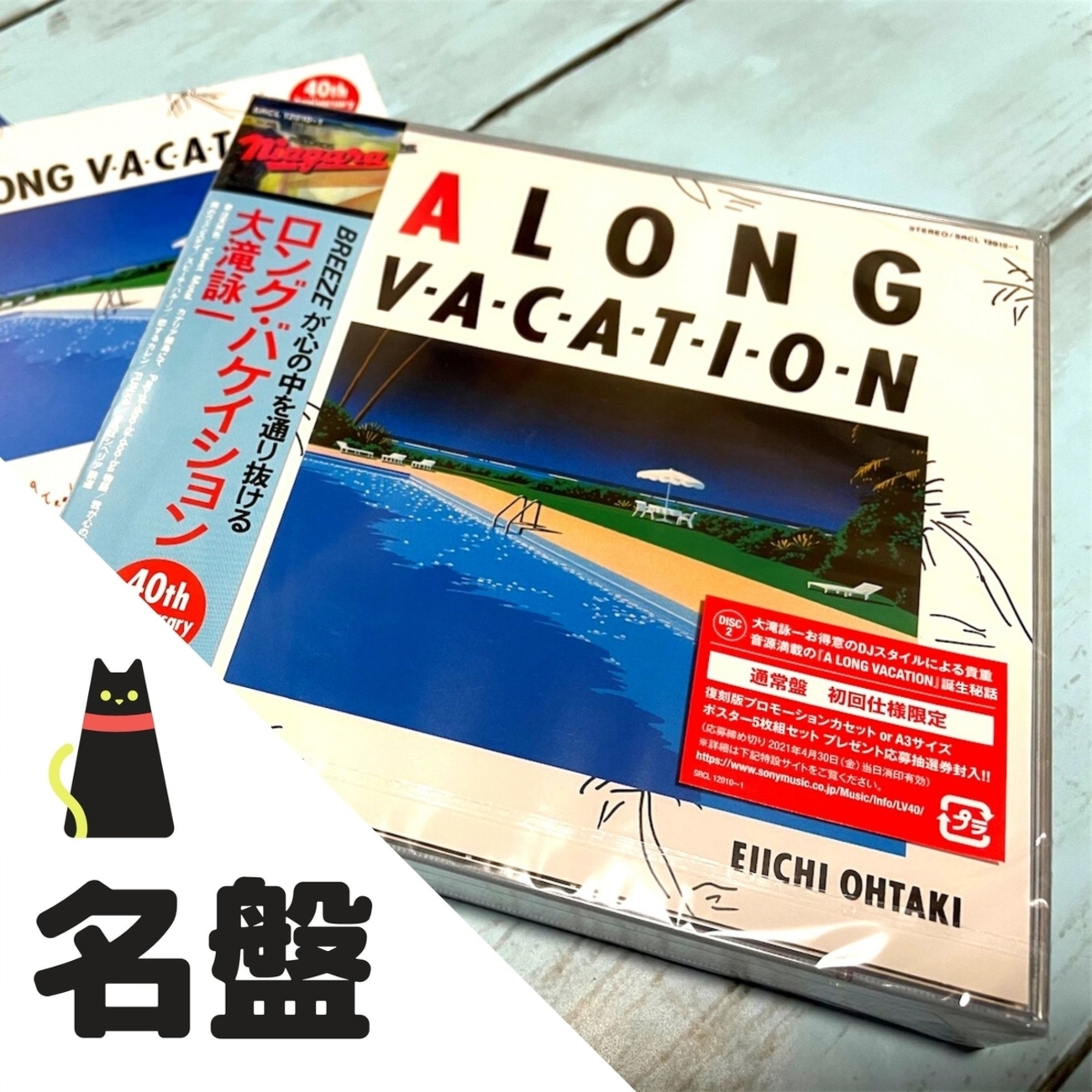 1981年 当時物】大滝詠一 きやす 「A LONG VACATION」非売品ポスター