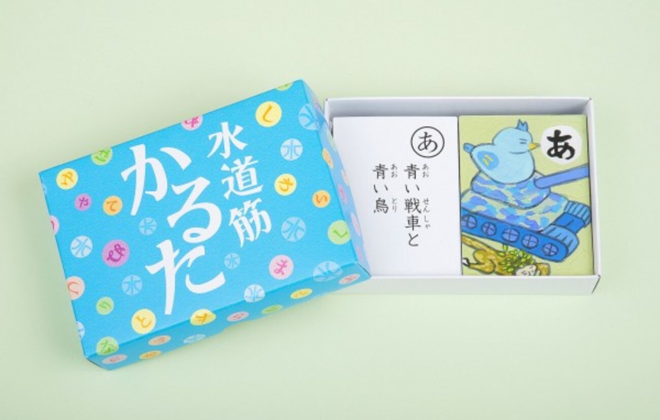 水道筋かるた
