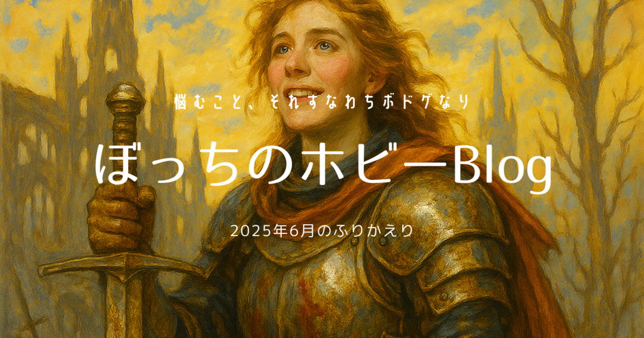 6月：ボドゲ月記】重量級ボドゲをもっと愉しめるようになりたい