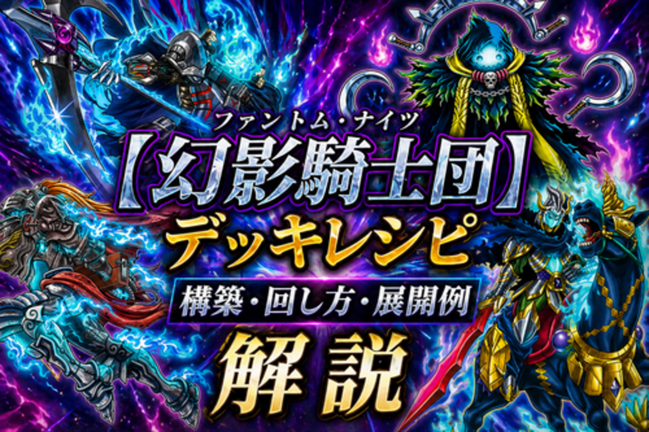 幻影騎士団】デッキレシピ｜構築・回し方・展開例を徹底解説 - 遊戯王 