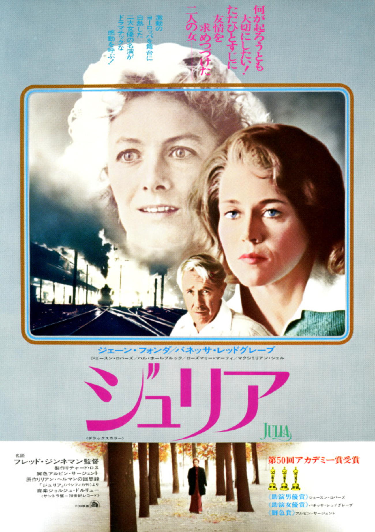 映画「ジュリア」（1977）2大女優（ジェーン・フォンダ＆ヴァネッサ 