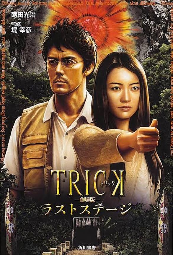 T ポイント5倍 トリック 劇場版 ラストステージ 超完全版 仲間由紀恵 阿部寛 生瀬勝久 堤幸彦 監督 辻陽 音楽 Thewalldogs Com