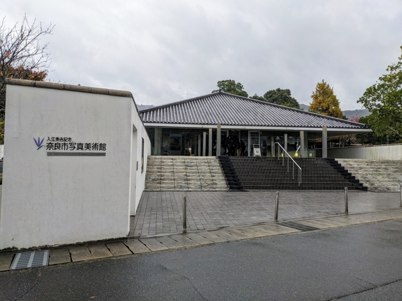 関西文化の日】入江泰吉記念奈良市写真美術館 - 日々是 善き哉