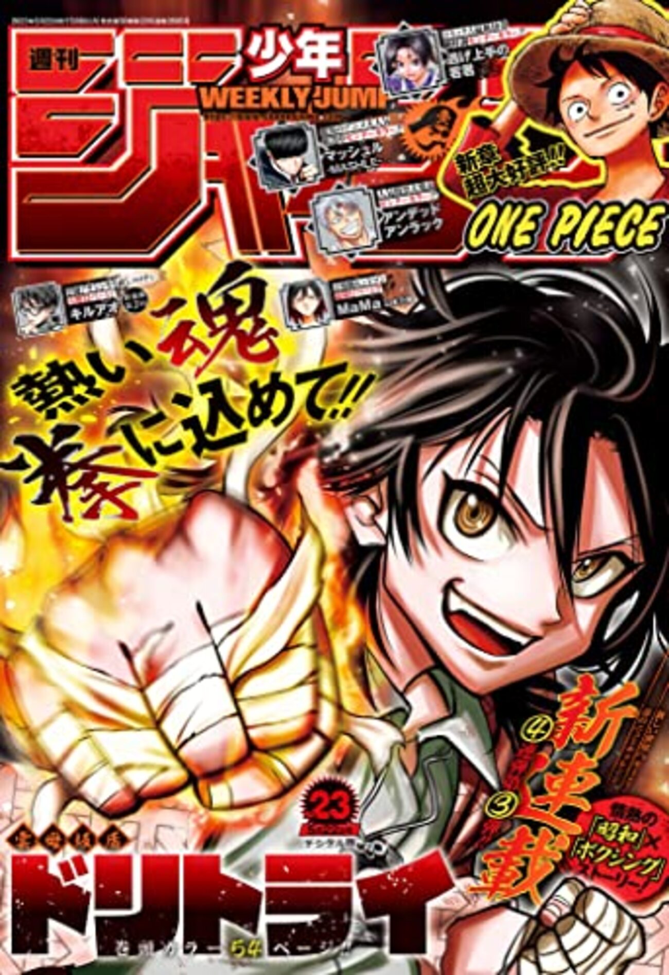 週刊少年ジャンプ2023年23号の感想 - 北区の帰宅部の意訳