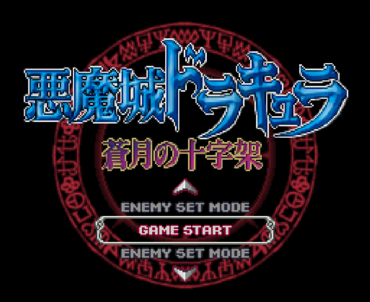 悪魔城ドラキュラ蒼月の十字架（DS/Steam）レビュー - ふくろう