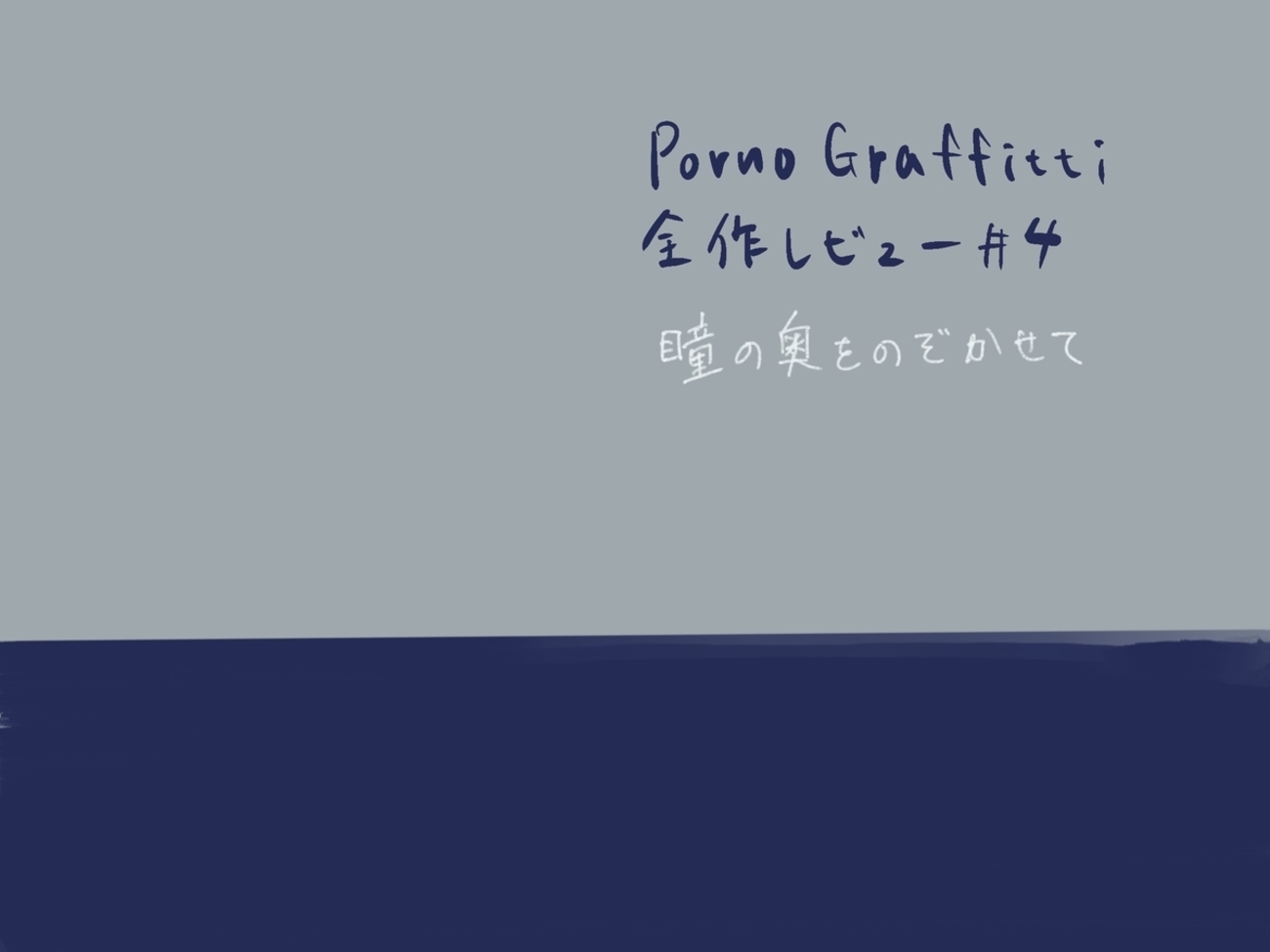 30th single「瞳の奥をのぞかせて」【ポルノ全作レビュー4】 - FACTORiAL!