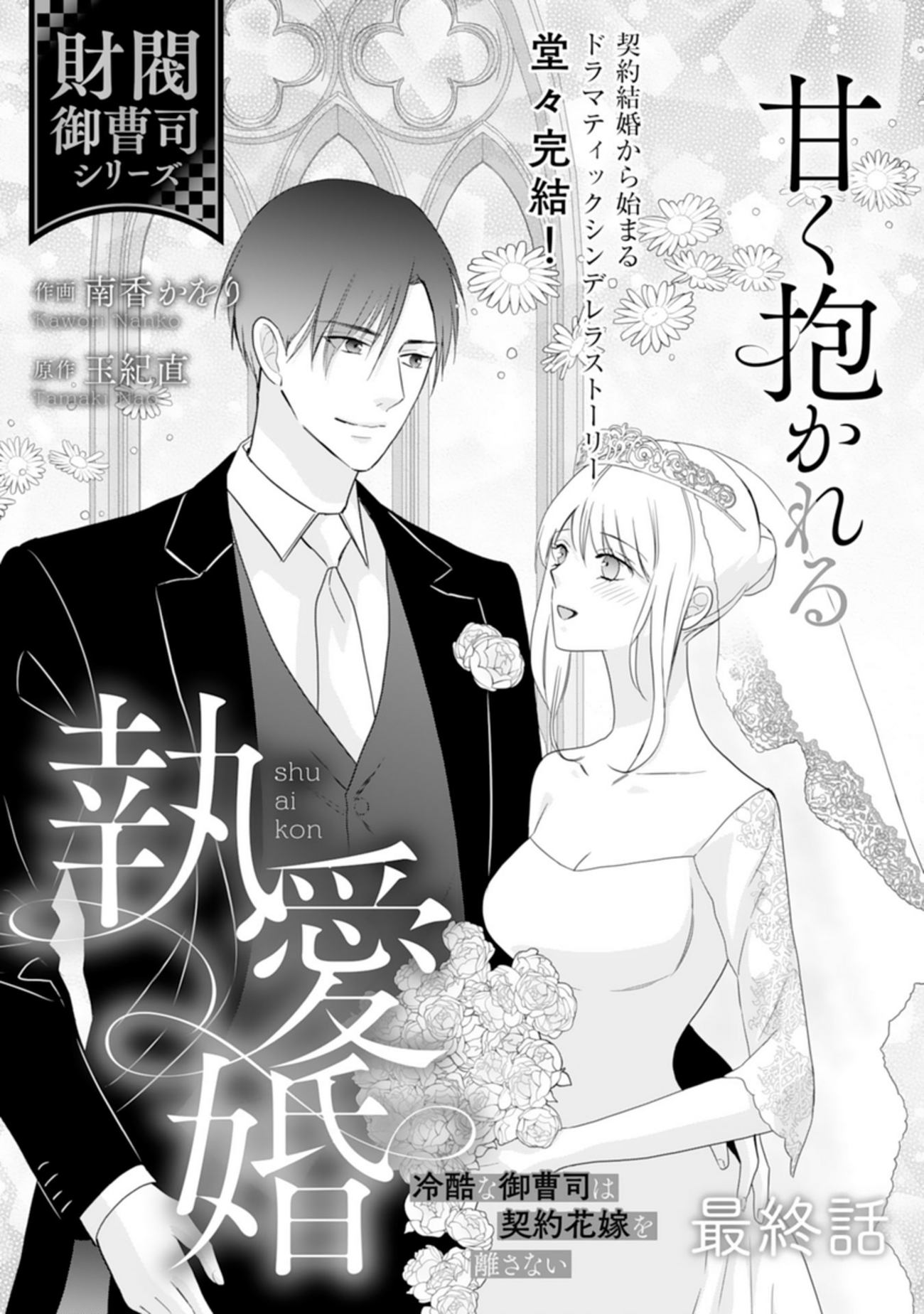 甘く抱かれる執愛婚―冷酷な御曹司は契約花嫁を離さない―【財閥御曹司シリーズ】 甘く抱かれる執愛婚―冷酷な御曹司は契約花嫁を離さない―【財閥