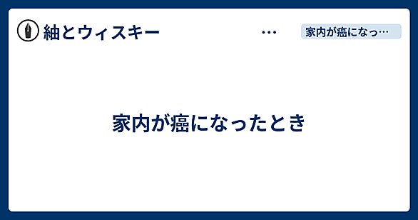 家内が癌になったときとは 人気・最新記事を集めました - はてな