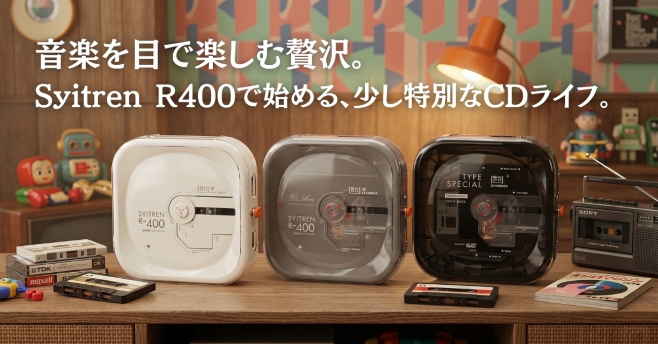 音楽を目で楽しむ贅沢。Syitren R400で始める、少し特別なCDライフ。 - Kishioka-Designの日誌