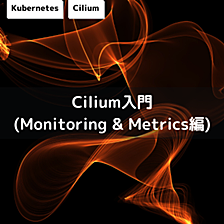 Cilium入門 (Monitoring & Metrics編)