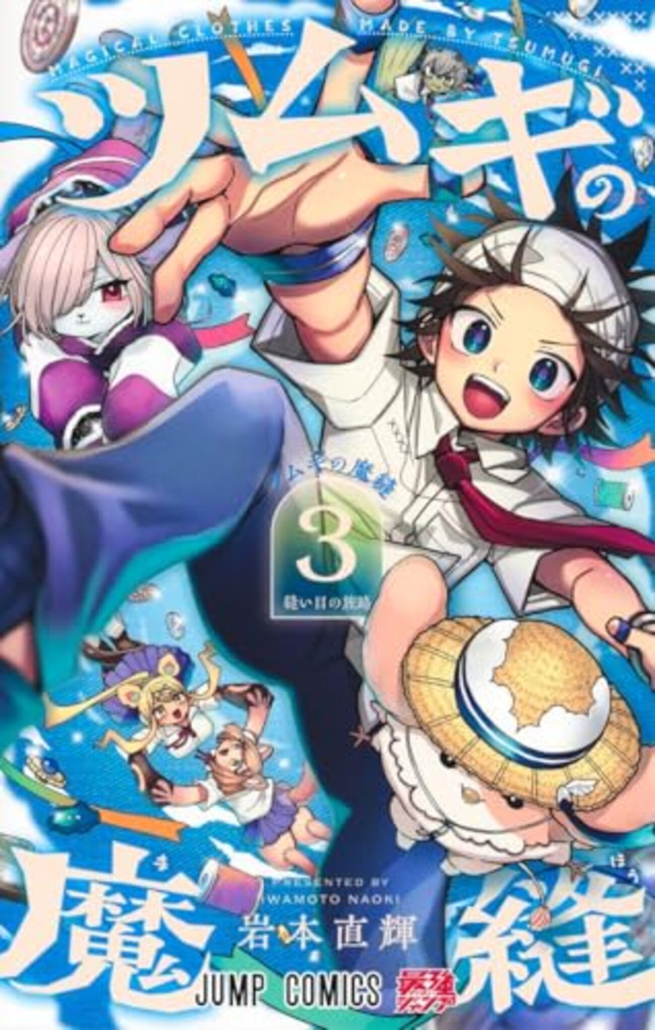 ツムギの魔縫｜3巻特典まとめ｜ストア一覧 - はだしのあるきかた