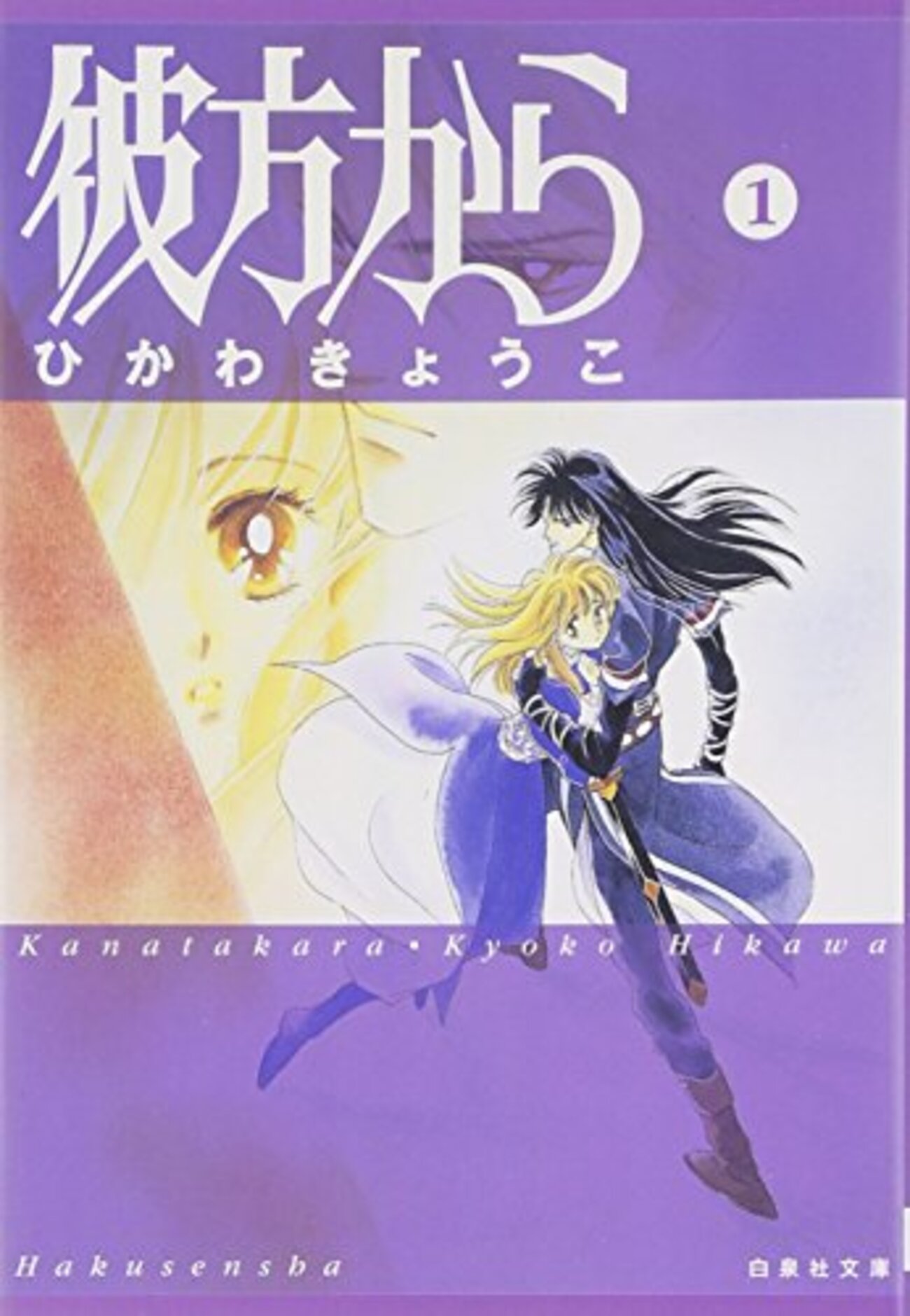 完結】『彼方から』全14巻・文庫版全7巻｜10月4日アニメ化。星雲賞を獲