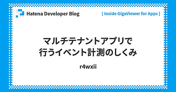 マルチテナントアプリで行うイベント計測のしくみ