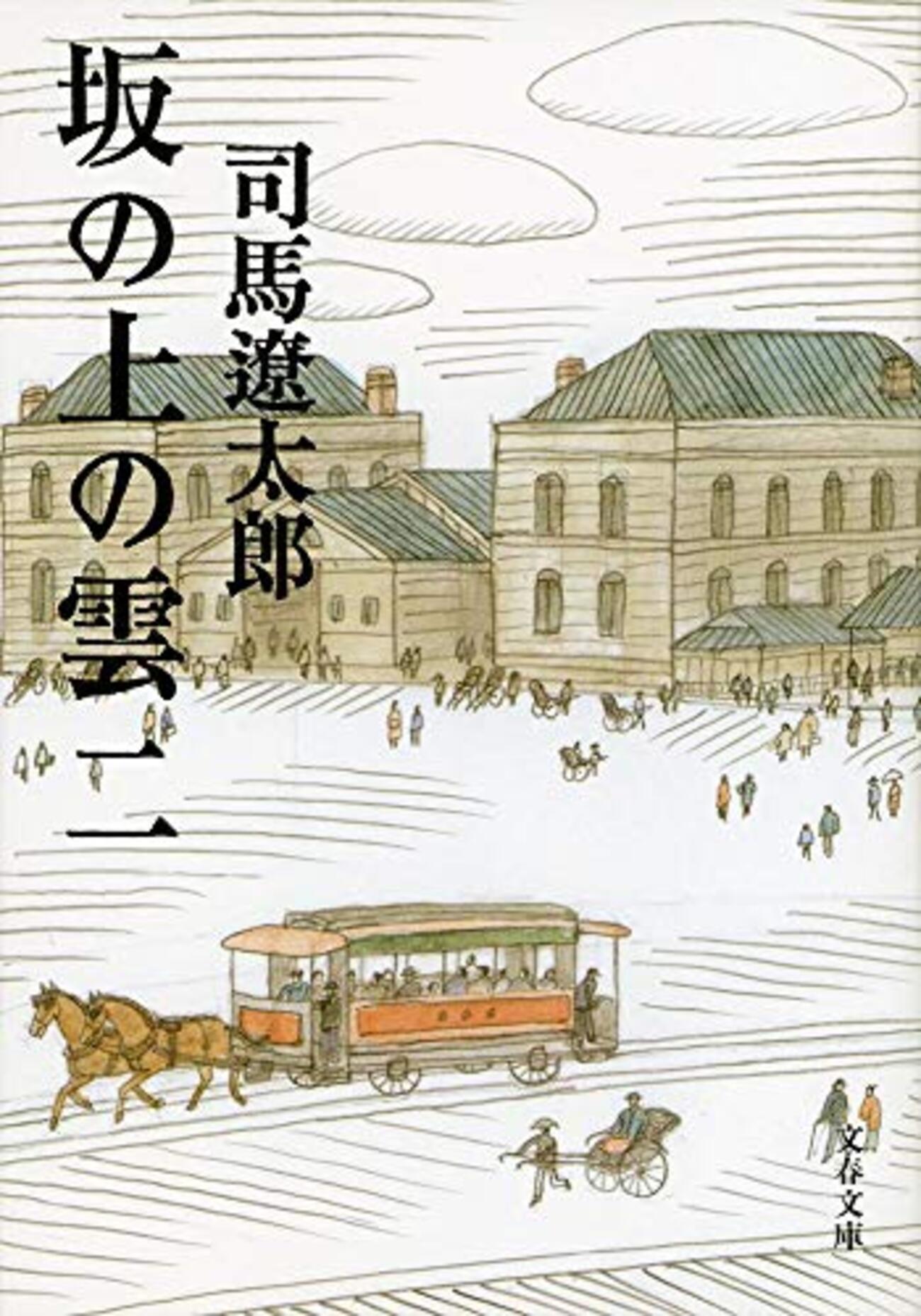 坂の上の雲おすすめ本】全8巻の読む順と明治・日露戦争がわかる全巻