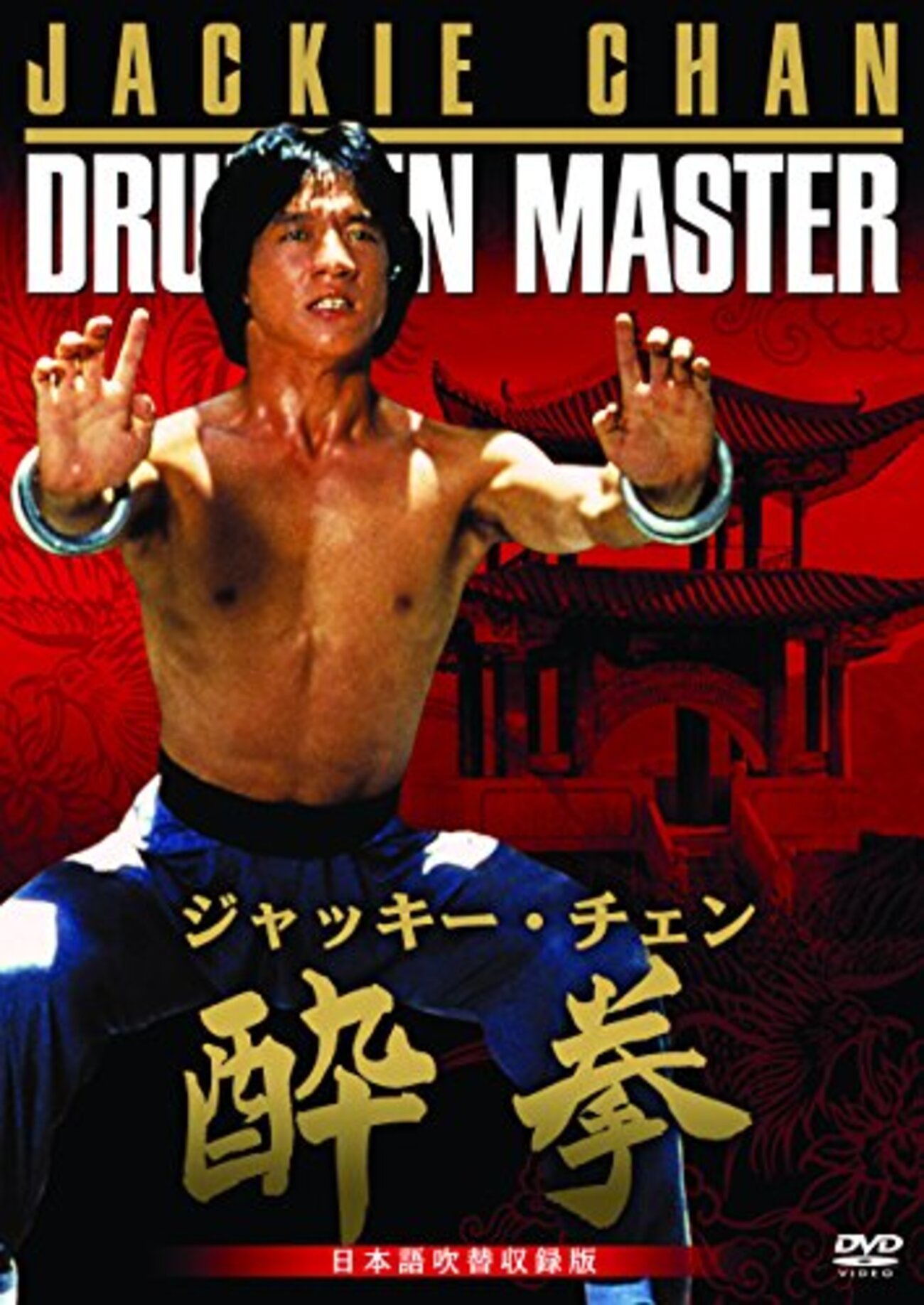 短時間 大幅値下げ中！ ■ 全解 酔八仙拳 酔拳 カンフー 未公開カンフー映画】酔八仙拳(KUNG FU OF EIGHT DRUNKARS)92分