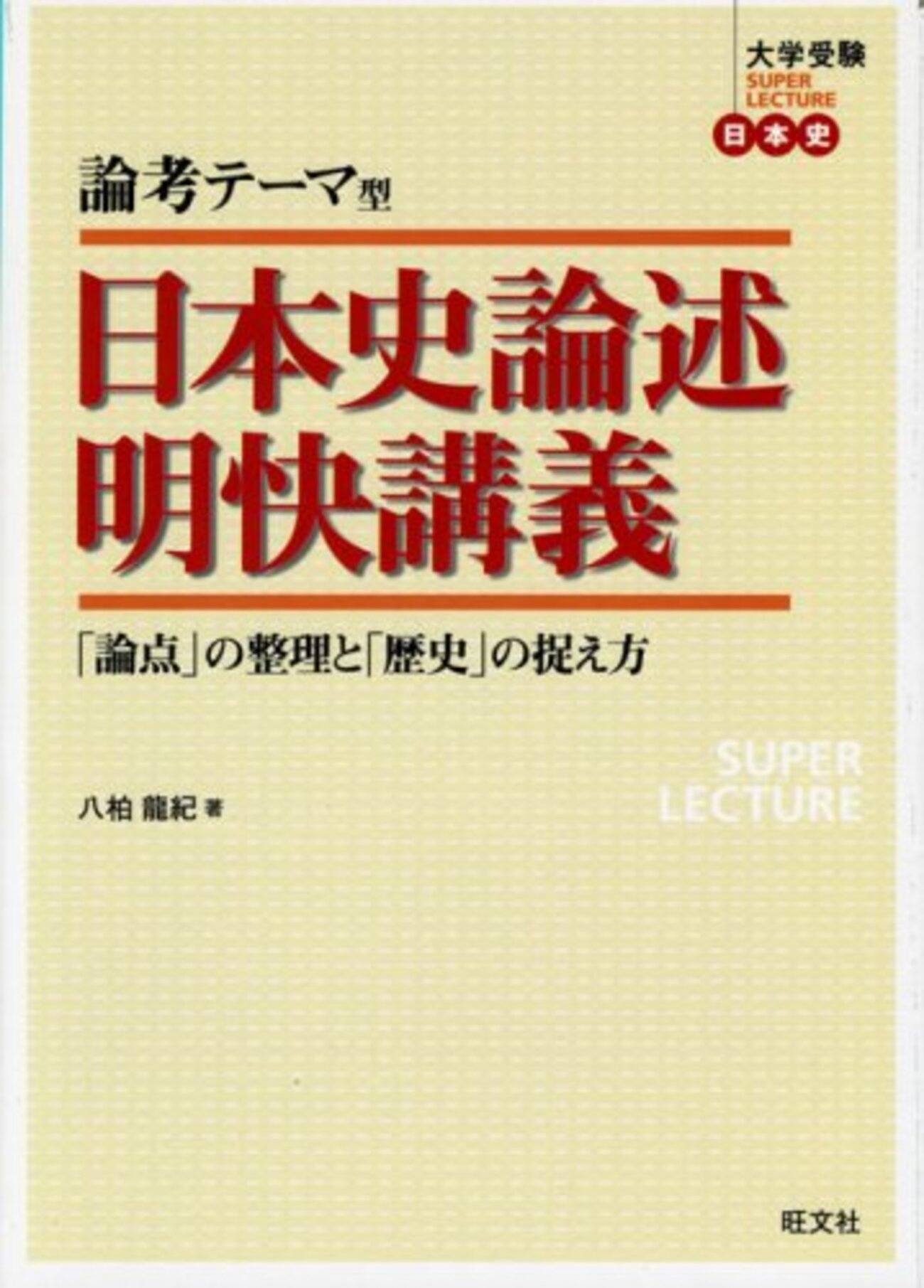 大学受験参考書を読む(33)八柏龍紀「日本史論述明快講義 