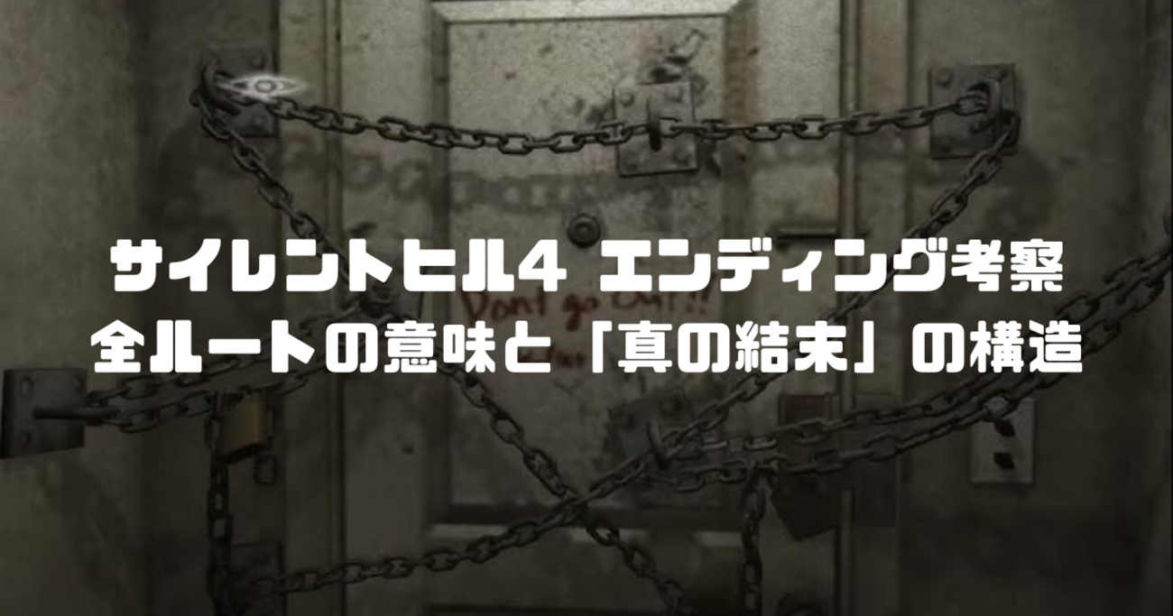 『サイレントヒル ホームカミング』の結末と謎を徹底考察！生贄の掟と全エンディング分岐の全貌