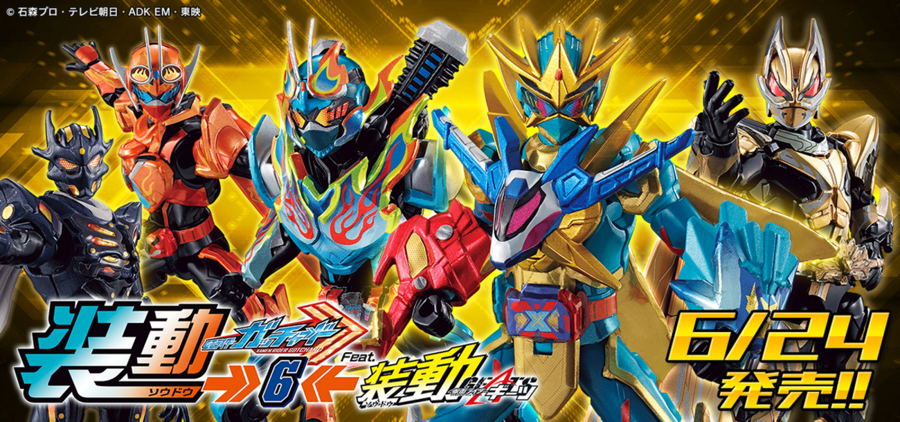 装動ガッチャード至上最大級のプレイバリュー！明日発売「装動 