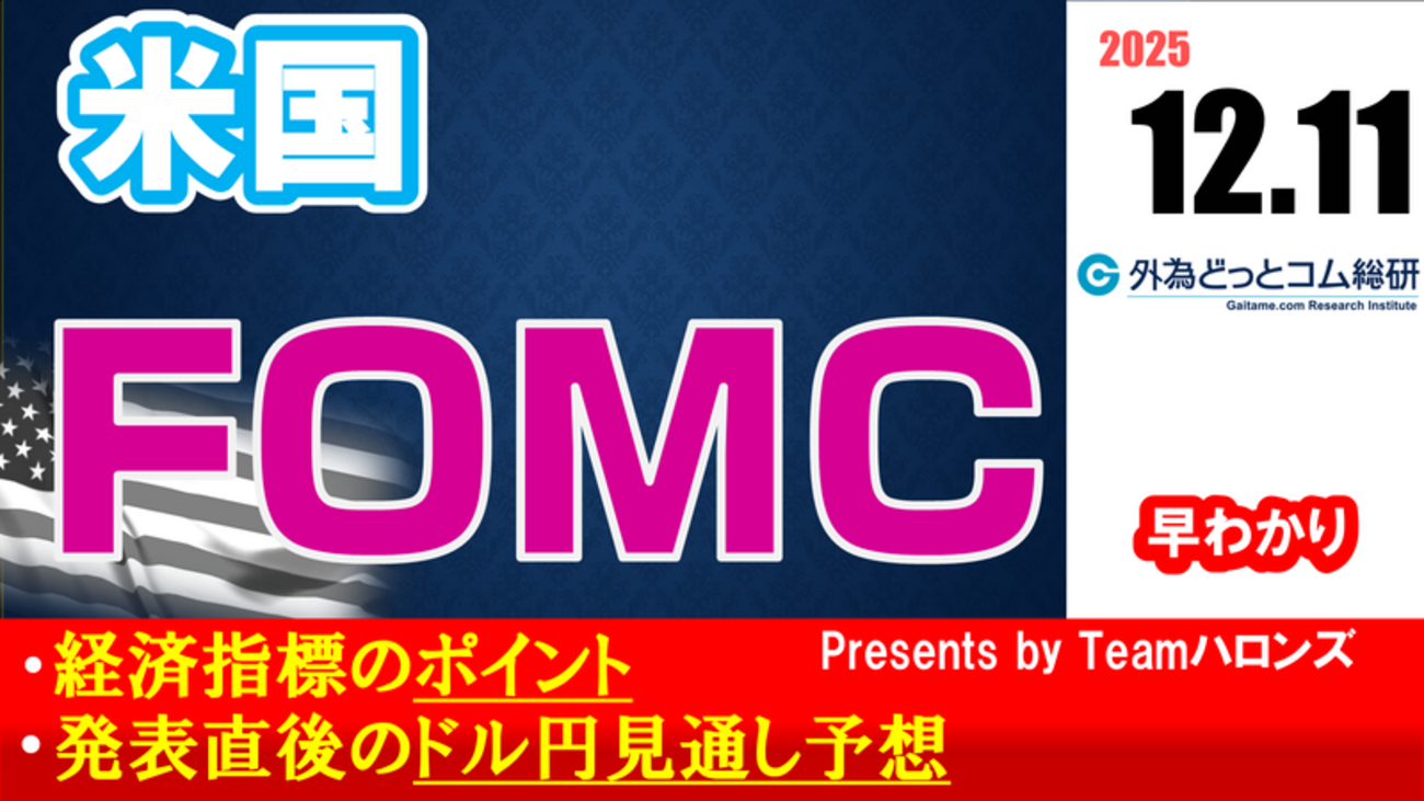 ドル/円見通しズバリ予想、2分早わかり「アメリカ12月FOMC」2025年12月11日発表 #外為ドキッ - 外為どっとコム マネ育チャンネル