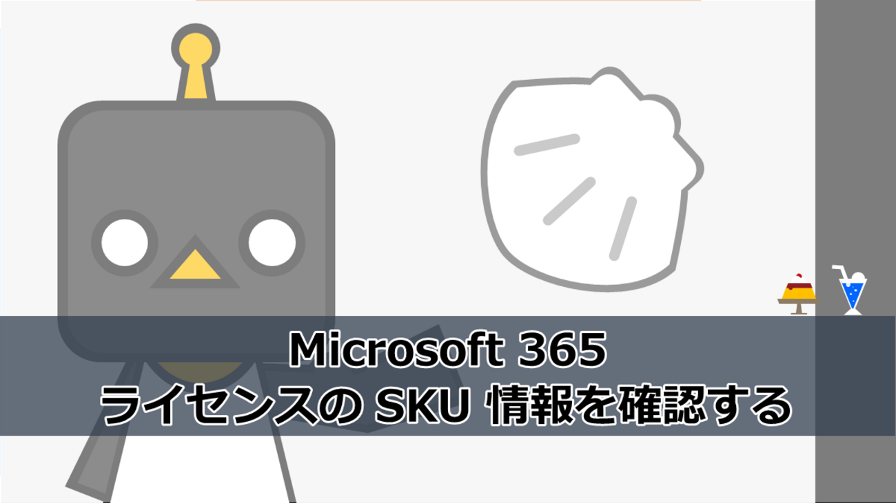 Microsoft 365】ライセンスの SKU 情報を確認する - ふらりのメモ書き