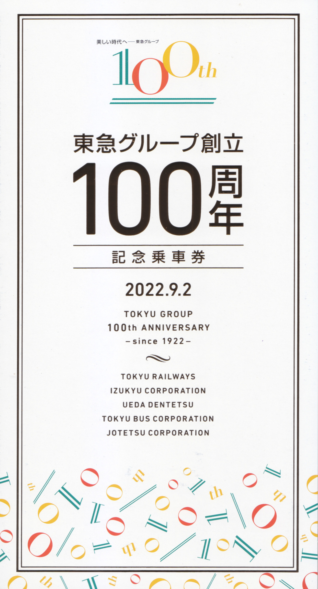 東急電鉄 「東急グループ創立100周年記念乗車券」 - きっぷ 