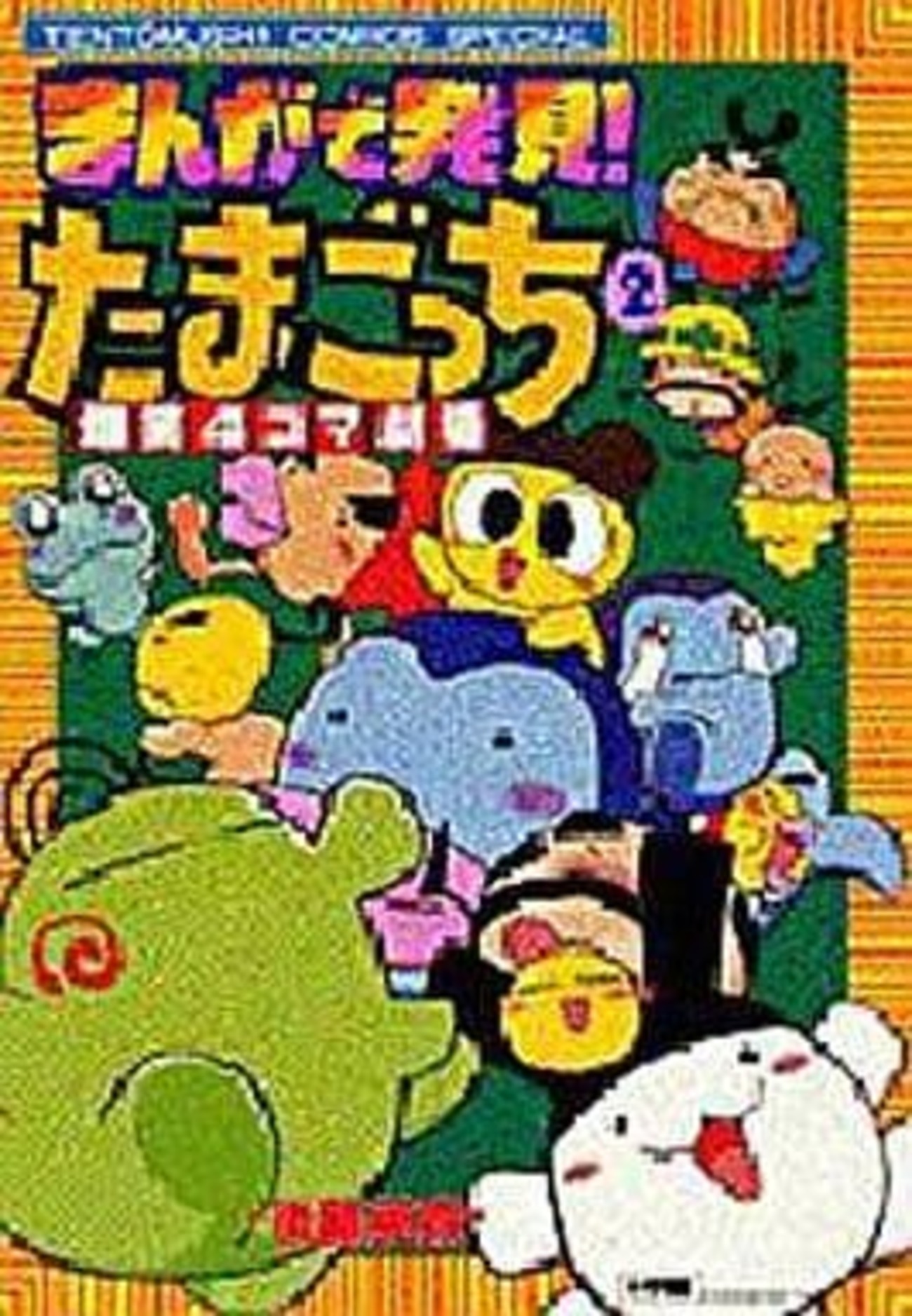今まんがで発見!たまごっち 爆笑四コマ劇場(2) / 後藤英貴という漫画に 
